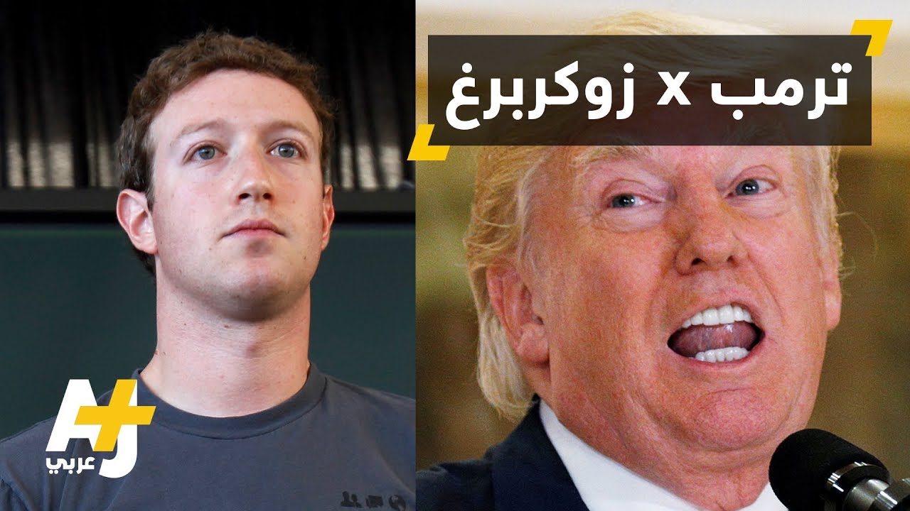 زوكربرغ يدافع عن فيسبوك ضد اتهامات ترمب