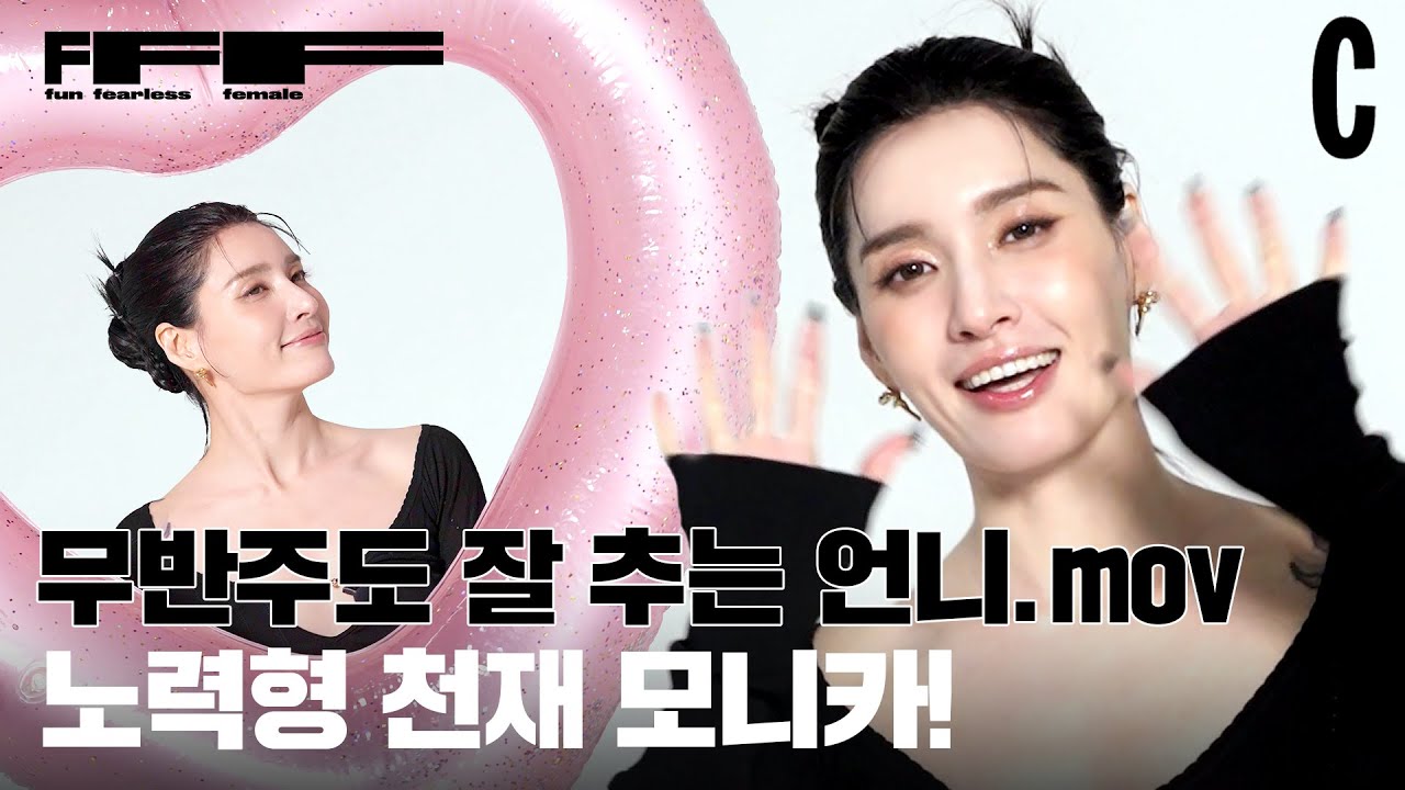 인생은 즐거워! 멋쁨의 인간화✨ 모니카의 무반주 댄스? | FFF TALK, 코스모폴리탄