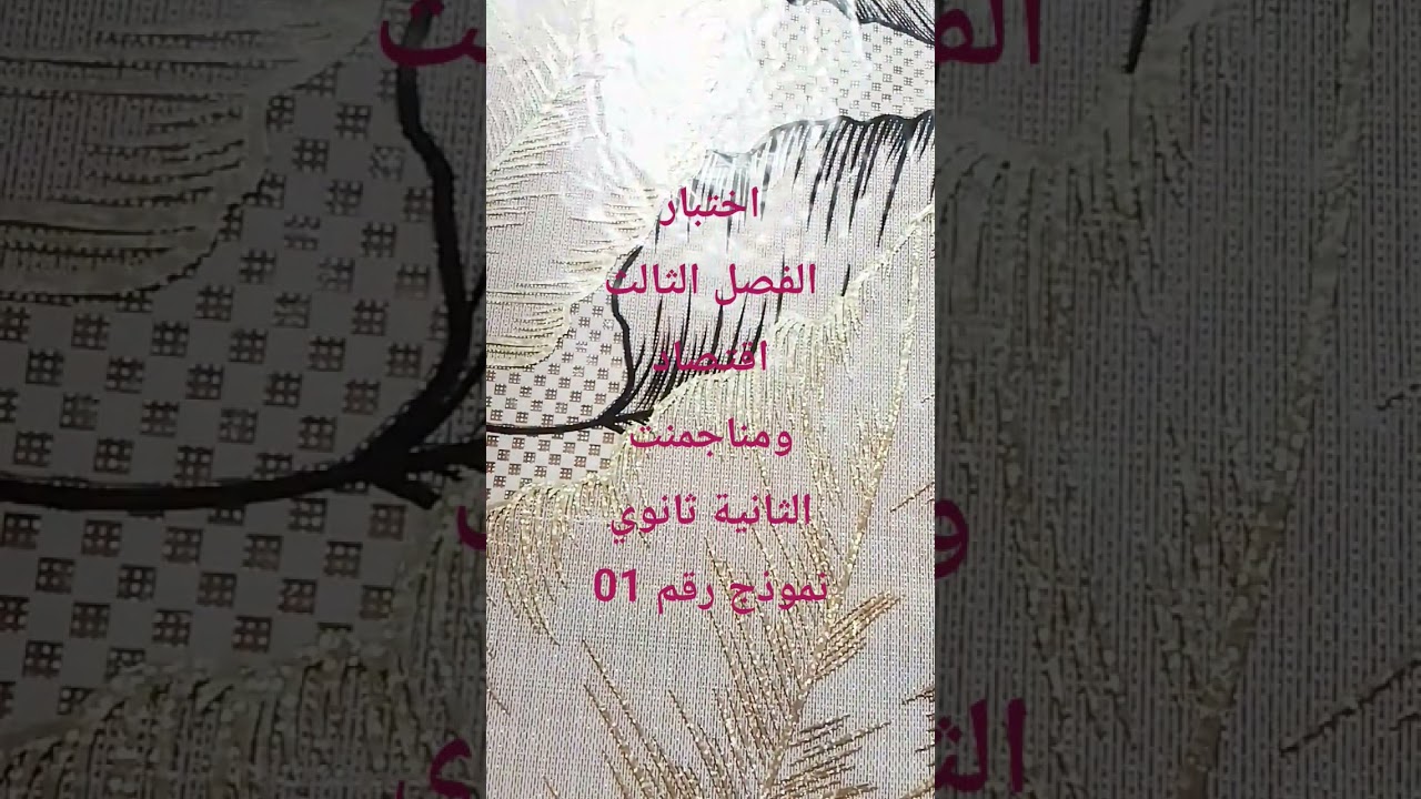 اختبار الفصل3# اقتصاد#2ثانوي#نموذج رقم 01#