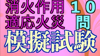 模擬試験Ver【乙６】１０問出題！！（消防設備士資格）