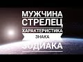 Мужчина СТРЕЛЕЦ - основные характеристики гороскопа