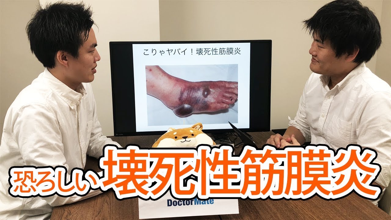 恐ろしい壊死性筋膜炎 Youtube