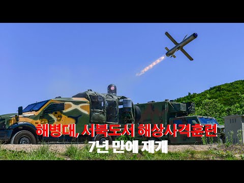 해병대 <strong>서북도서</strong> 해상사격 훈련 7년 만에 재개l국방홍보원
