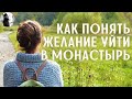 Как понять желание уйти в монастырь о.Максим Каскун