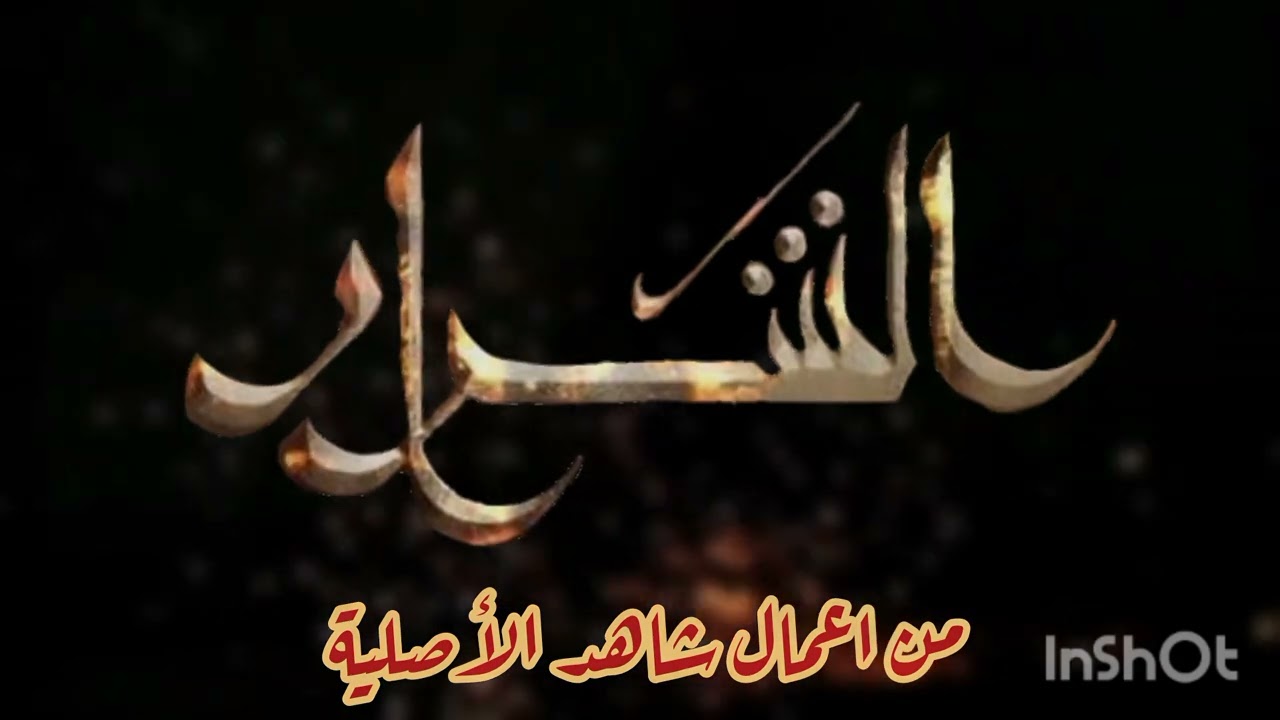 تصميم مقدمة مسلسل الشرار على موسيقى الزاهرية