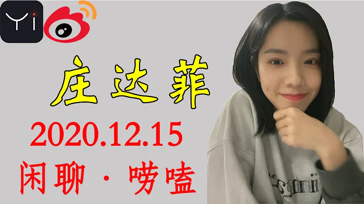 【庄達菲】 微博直播 2020.12.15 她和他的戀愛劇本+嘮嗑 - 天天要聞