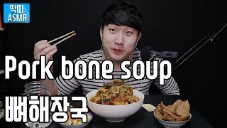 Pork Bone Soup 뼈해장국 MukBang 먹방 리얼사운드 고기 소리가 그냥1!!~  Meat Sound