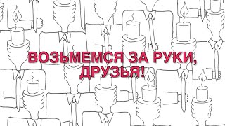 ВОЗЬМЕМСЯ ЗА РУКИ, ДРУЗЬЯ! Новые стихи и рисунки от 1993 -1998