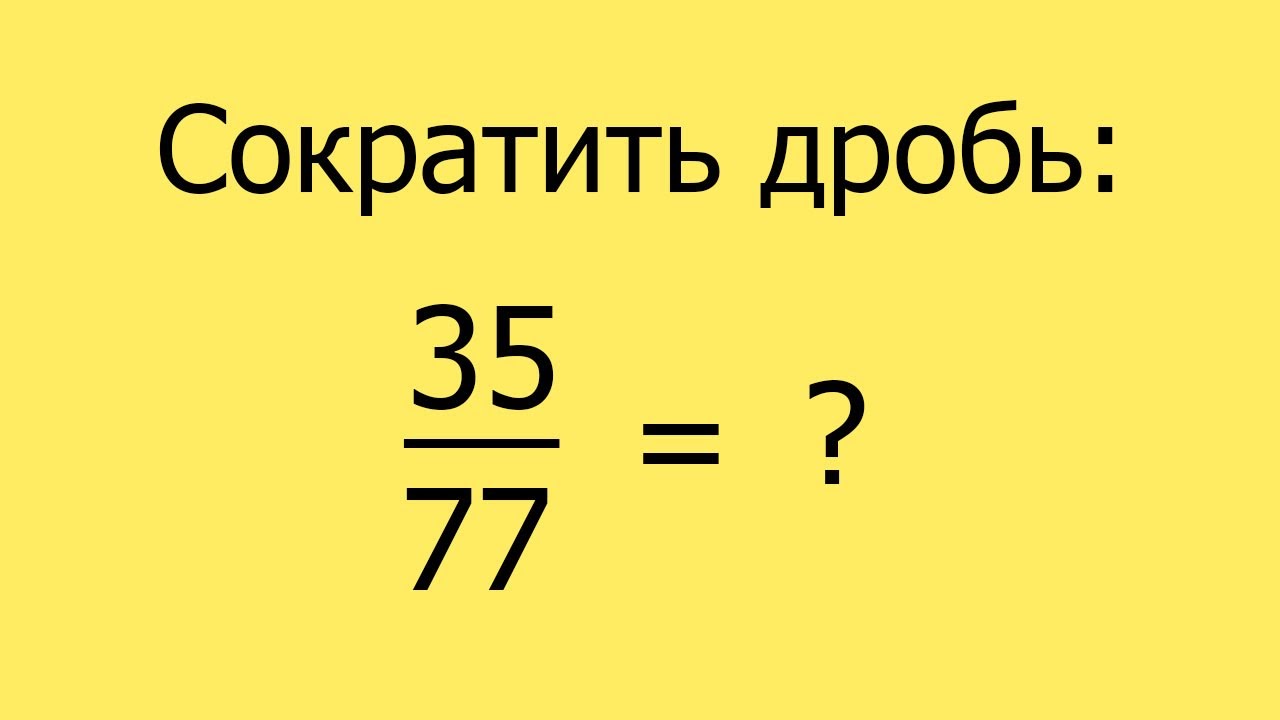 Сократить дробь. Пример 07. - YouTube