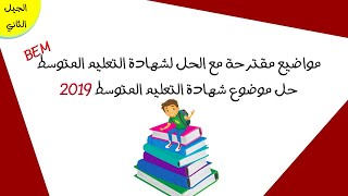 حل موضوع شهادة التعليم المتوسط 2019 مادة العلوم الطبيعية