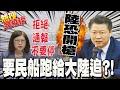 賴岳謙怒喊實在太討厭民進黨官員那張嘴! 砲轟政府提供台船遇陸海警SOP竟是跑給他追?