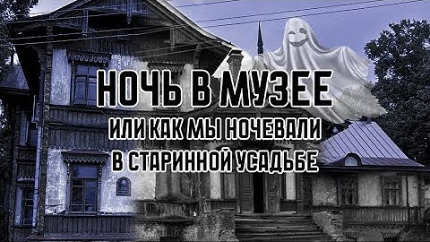 НОЧЬ В МУЗЕЕ, или как мы ночевали в старинной усадьбе-даче Рябушинских.