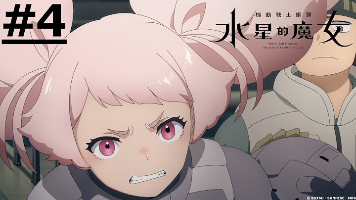 《機動戰士鋼彈 水星的魔女》第4話 (繁中字幕 | 日語原聲)【Ani-One】 - 天天要聞