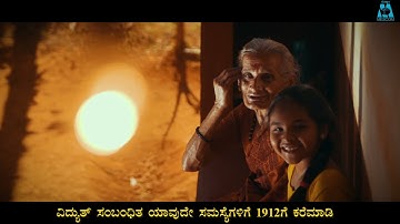 MESCOM HELPLINE 1912 SHORT FILM