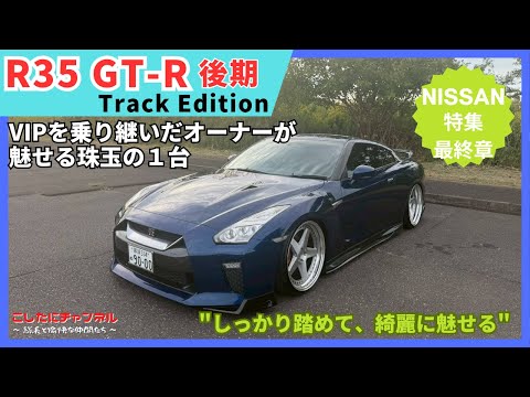 R35 GT-R】遂に来た！日産が世界に誇るスーパーカー、R35GTR後期
