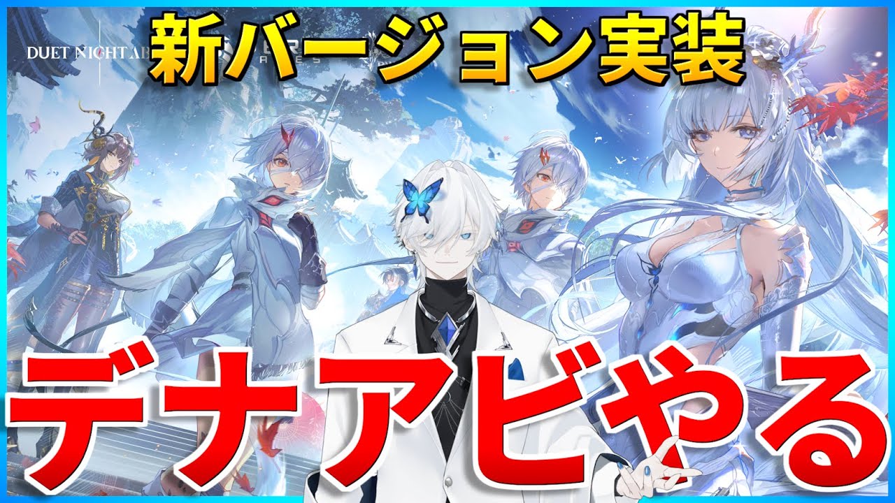 【デナアビ】カシュウ実装まであと2日！楔の準備は十分か？【デュエットナイトアビス】