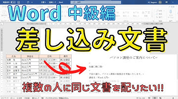 Word【差し込み文書】同じ文書の一部だけをExcelのリストから差し込む方法　Word中級編