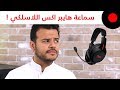 نظرة على سماعة هايبر اكس كلاود فلايت اللاسلكية HyperX Cloud Flight Wireless