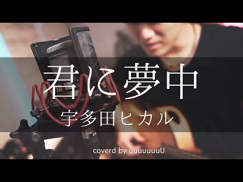 【耳コピ】君に夢中 / 宇多田ヒカル
