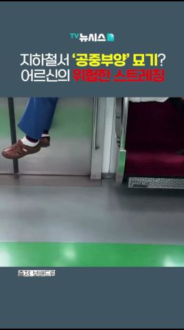 지하철서 '공중부양'?…어르신 스트레칭에 갑론을박