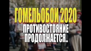 БЕЛАРУСЬ 2020. ГОМЕЛЬОБОИ. ПРИЕМ У ГЛАВЫ ГОМЕЛЬСКОЙ ОБЛАСТНОЙ АДМИНИСТРАЦИИ.