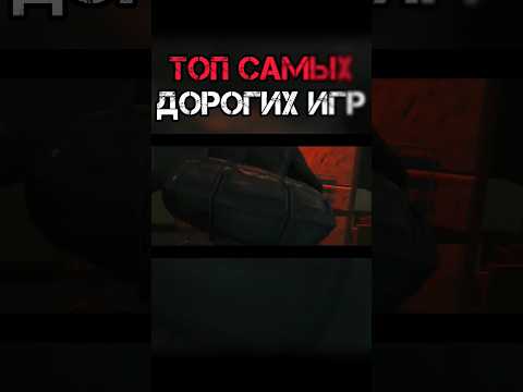 Видео: ТОП САМЫХ ПРИБЫЛЬНЫХ ИГР! #gaming #рекомендации #shorts