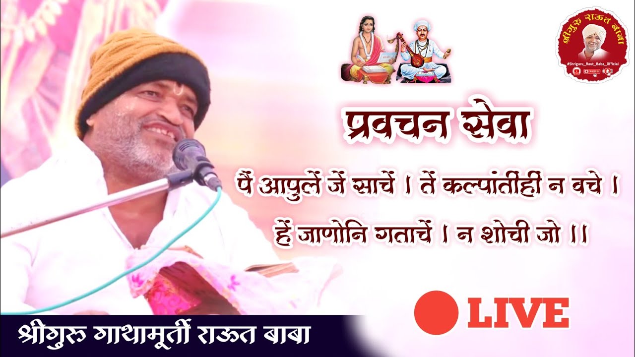 प्रवचन सेवा / पै आपुले जे साचे। ते कल्पांतीही न वचे। हे जाणोनि गताचे। न शोची जो॥ श्रीगुरु राऊत बाबा
