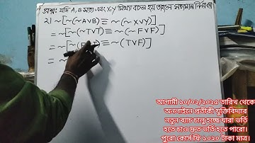 প্রশ্ন: যদি A, B সত্য  এবং X,Y মিথ্যা বচন হয় তাহলে নিচের বচনটির সত্যমান নির্ণয় কর।