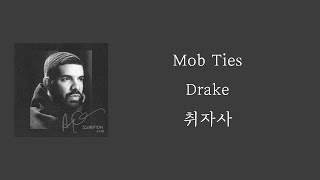 Drake - Mob Ties [ 가사 / 자막 / 해석 / 번역 ]