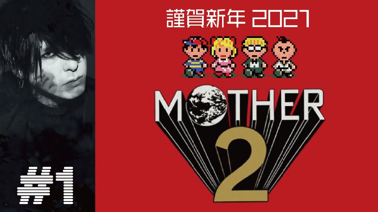 Mother2 ０２ キャッチコピーは 大人も子供も おねーさんも 夜見れな にじさんじ 夜見れな V道 Vtuber動画まとめニュース速報