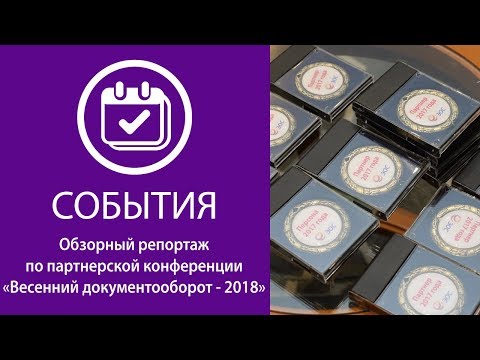 «Весенний документооборот –