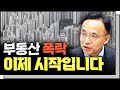 [심층인터뷰] 하락중인 부동산, '이 때'까지 쭉 내려갑니다.  f. 김영익 교수