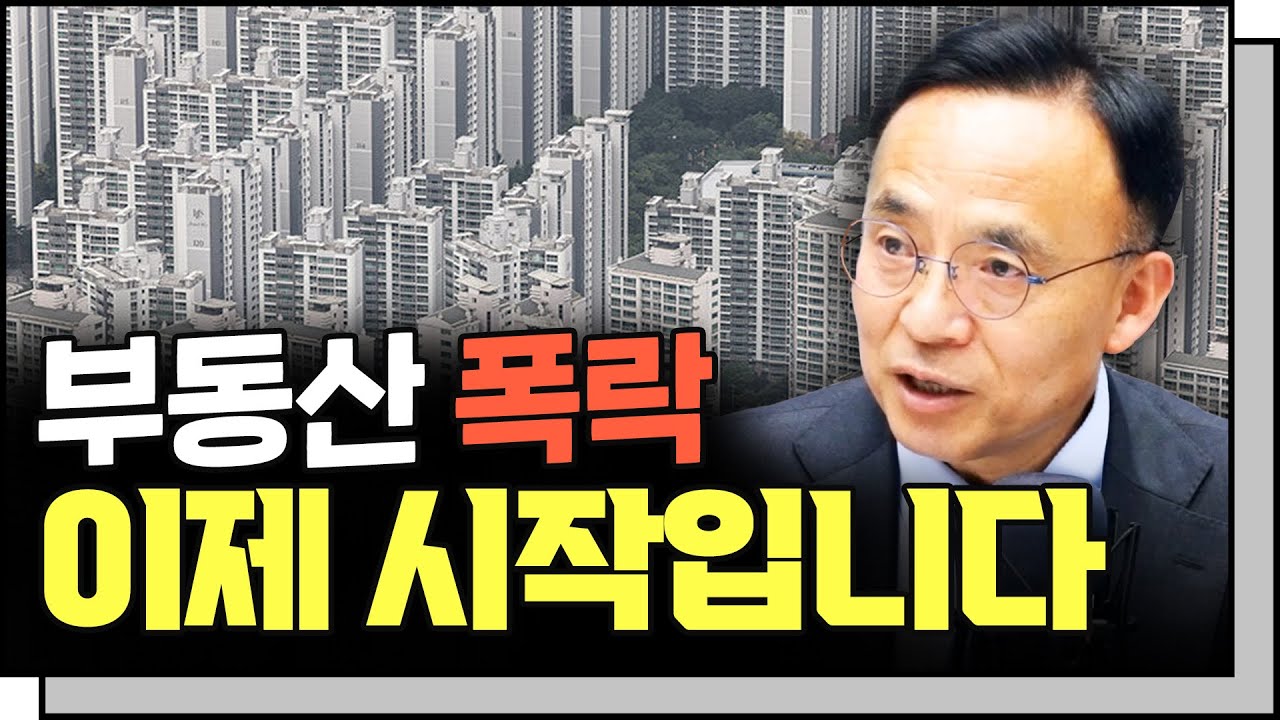 Download [심층인터뷰] 하락중인 부동산, '이 때'까지 쭉 내려갑니다.  f. 김영익 교수