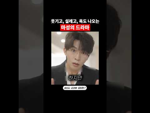 웃기고, 설레고, 욕도 나오는 마성의 드라마