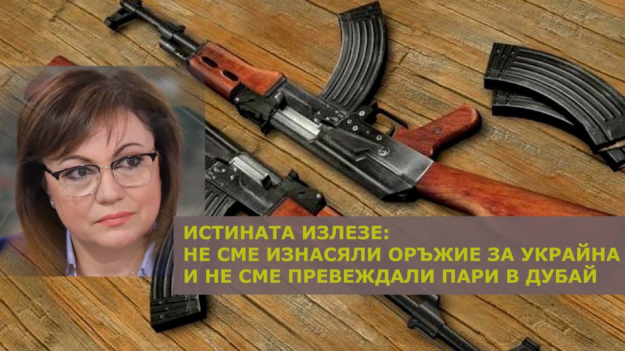 БСП опровергава лъжите за износа на оръжие, които пусна служебният ...