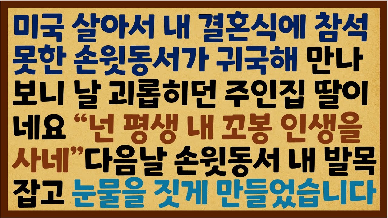(반전신청사연) 미국 살아서 내 결혼식에 참석 못한 손윗동서가 귀국해 만나보니 날 괴롭히던 주인집 딸이네요 