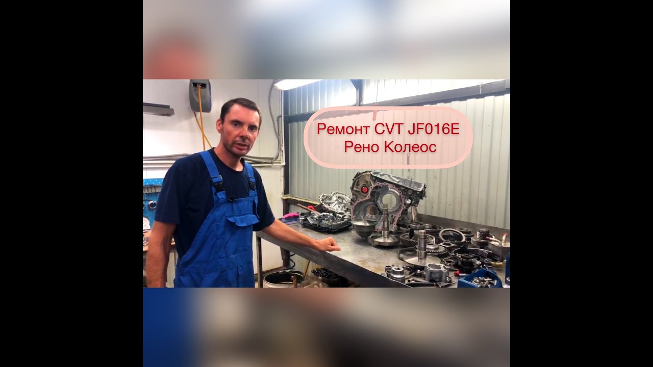 Ремонт вариатора JF016E Рено Колеос, пробег 52264 км - YouTube