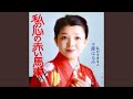 私のすきな人