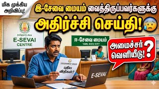 esevai id முக்கிய அறிவிப்பு | e sevai update news | e sevai latest news in tamil | tnega new update