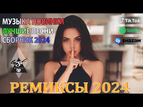 ХИТЫ 2024♫ ТАНЦЕВАЛЬНАЯ МУЗЫКА🎉 СБОРНИК ПЕСНИ 2024 | ШИКАРНЫЕ ТРЕКИ 🔥СЛУШАТЬ МУЗЫКУ 2024 НОВИНКИ