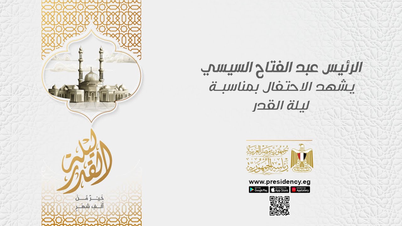 #موقع_الرئاسة || الرئيس عبد الفتاح السيسي يشهد احتفالية وزارة الأوقاف بليلة القدر