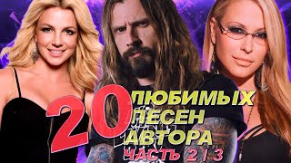 20 Любимых Зарубежных Песен У Автора Канала // Часть 2 Из 3-Х