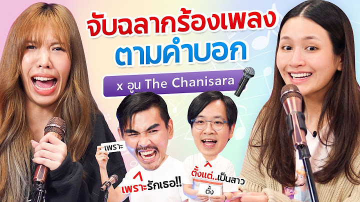 เจอคำนี้ร้องอะไรดีน้าาาาาา!!? l น้าหนวด x อูน TheChanisara @Diamondgrainschannel