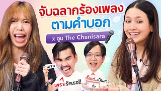 เจอคำนี้ร้องอะไรดีน้าาาาาา!!? l น้าหนวด x อูน TheChanisara @thechanisaradiary