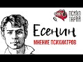 Психиатры о личности Есенина | #ПСИХОТАРИЙ подкаст #28