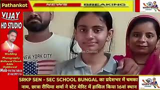 SRKP SEN - SEC SCHOOL BUNGAL का प्रदेशभर में चमका नाम,छात्रा रीधिमा शर्मा ने स्टेट मेरिट में किया16. screenshot 1