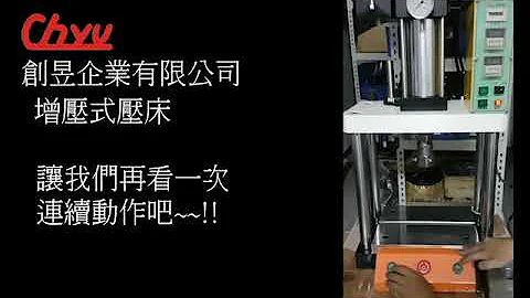 【Chyu 創昱企業】增壓壓床-HB-10T - 天天要聞