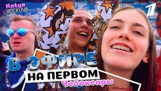 В ЭФИРЕ НА ПЕРВОМ КАНАЛЕ // ЧЕБОКСАРЫ