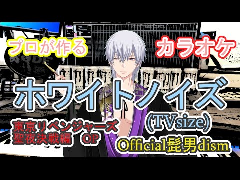 【フルサイズあり】ホワイトノイズ Official髭男dism 東京リベンジャーズ聖夜決戦編 OP (TVsize) プロが作る高音質カラオケ 歌詞付き