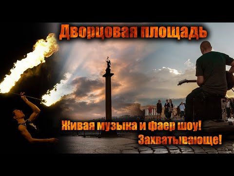 Дворцовая площадь. Ночь, фаершоу и живая музыка.